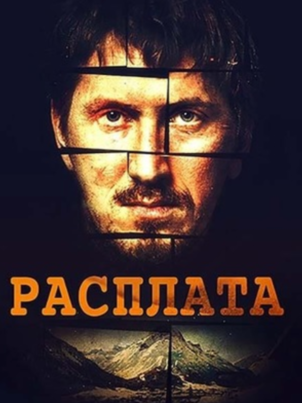 Постер сериала «Расплата»